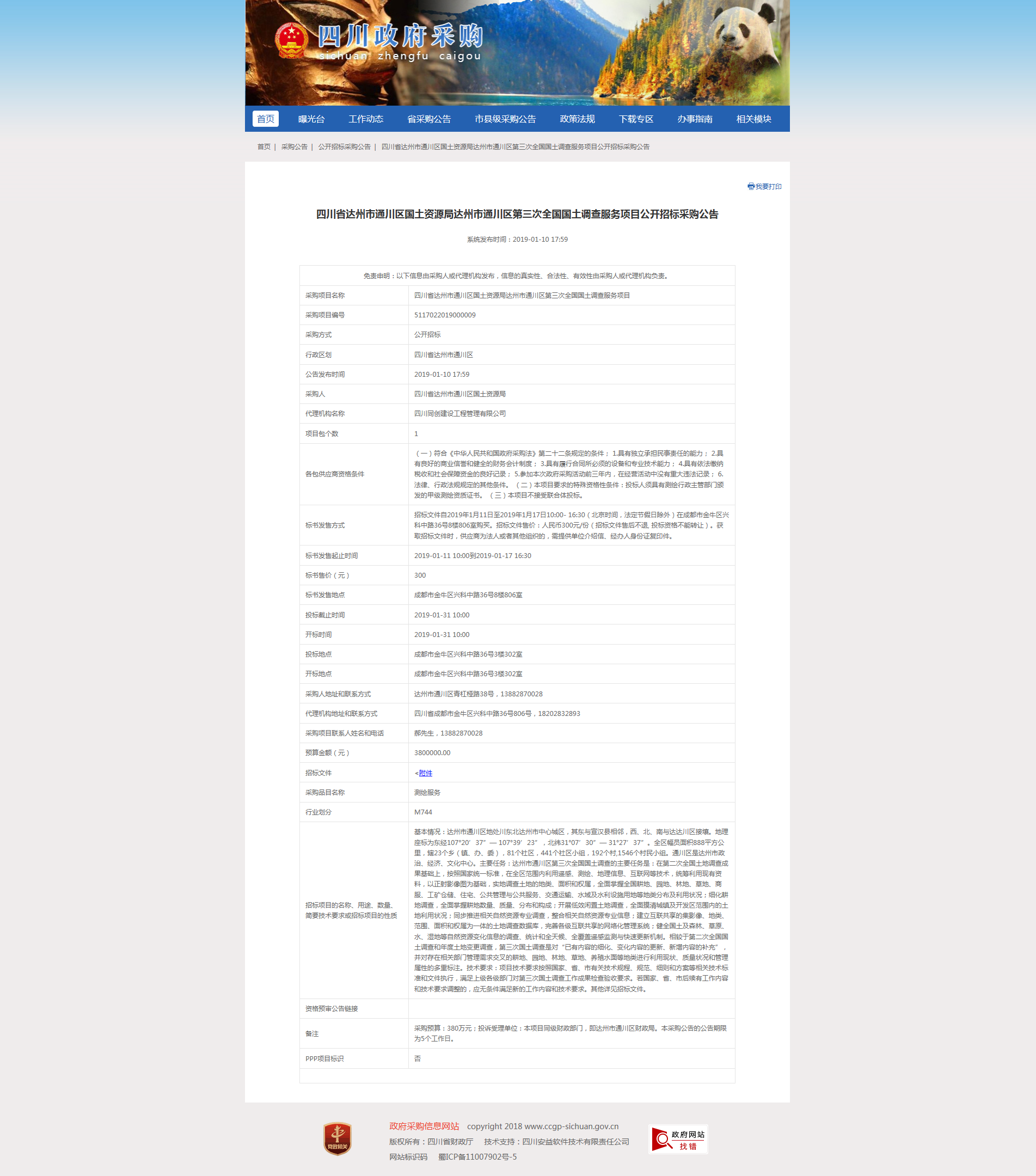 達(dá)州市通川區(qū)第三次全國國土調(diào)查服務(wù)項目招標(biāo)公告.png